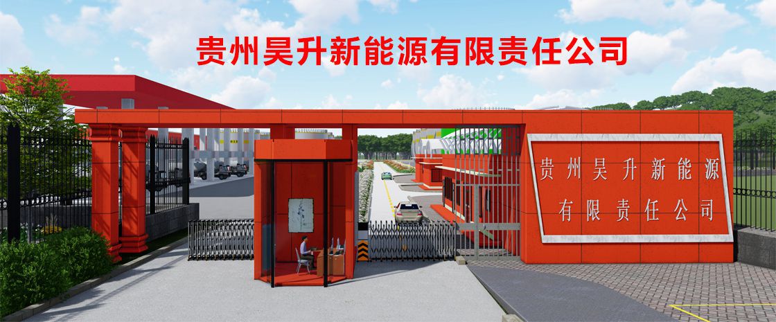 貴州昊升新能源有限責(zé)任公司